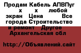 Продам Кабель АПВПуг-10 1х120 /1х95 / любой экран › Цена ­ 245 - Все города Строительство и ремонт » Другое   . Архангельская обл.